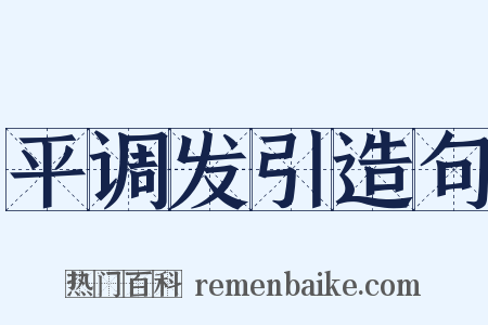 平调发引造句是什么意思的图片